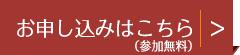 お申し込みはこちら（参加無料）