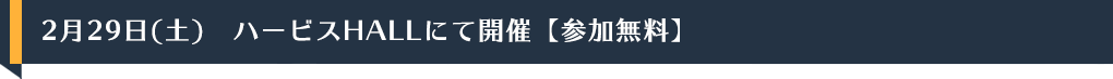 2月29日(土) ハービスHALLにて開催【参加無料】