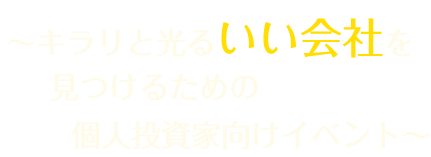 ～キラリと光るいい会社を見つけるための個人投資家向けイベント～